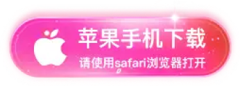 苹果手机下载